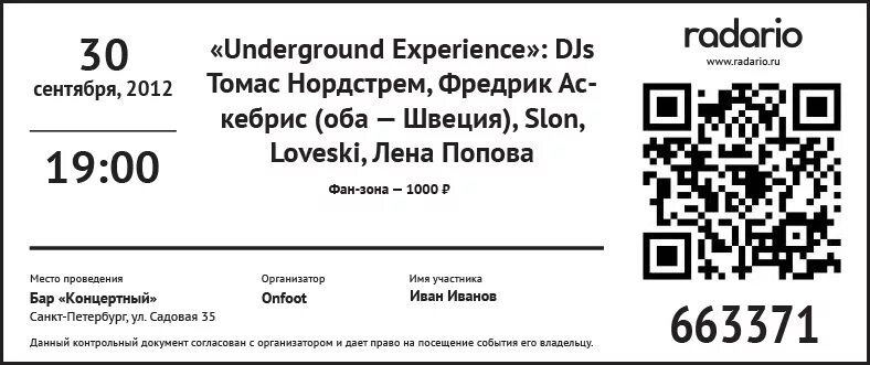 Билет с QR кодом. Билет на концерт с QR кодом. Билет на мероприятие QR кодом. QR коды на билетах.
