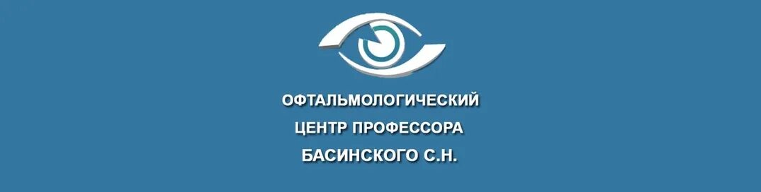 Офтальмологический центр профессора басинского