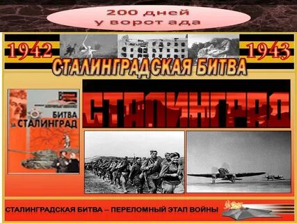 Переломные сражения