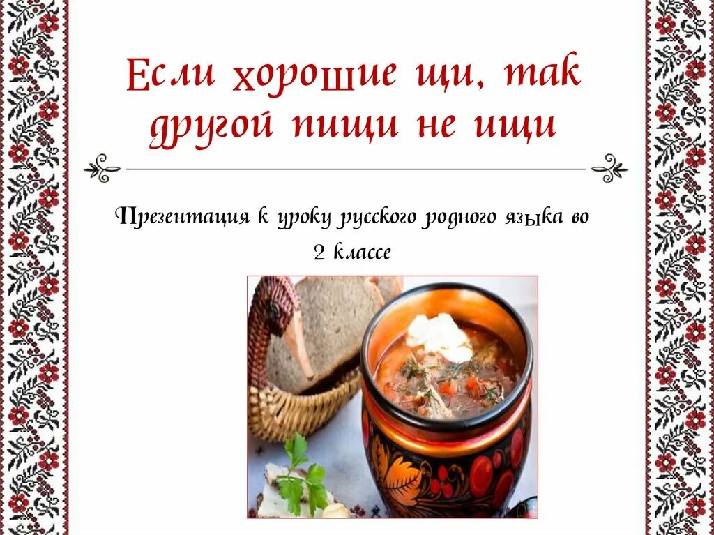 Если хороши щи другой пищи не ищи. Если хорошие щи. Хорошие щи так другой пищи не ищи. Если хорошие щи так другой пищи не ищи значение пословицы.