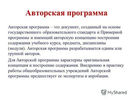 Цель авторской программы
