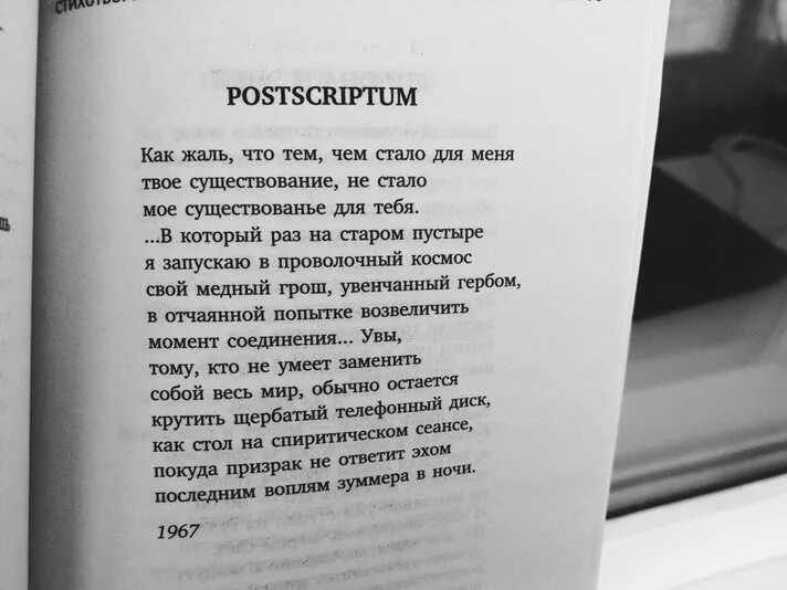 Постскриптум 16.12 23. Как жаль что тем чем стало для меня. бродский постскриптум стих. мое существование не стало для тебя. постскриптум стих.