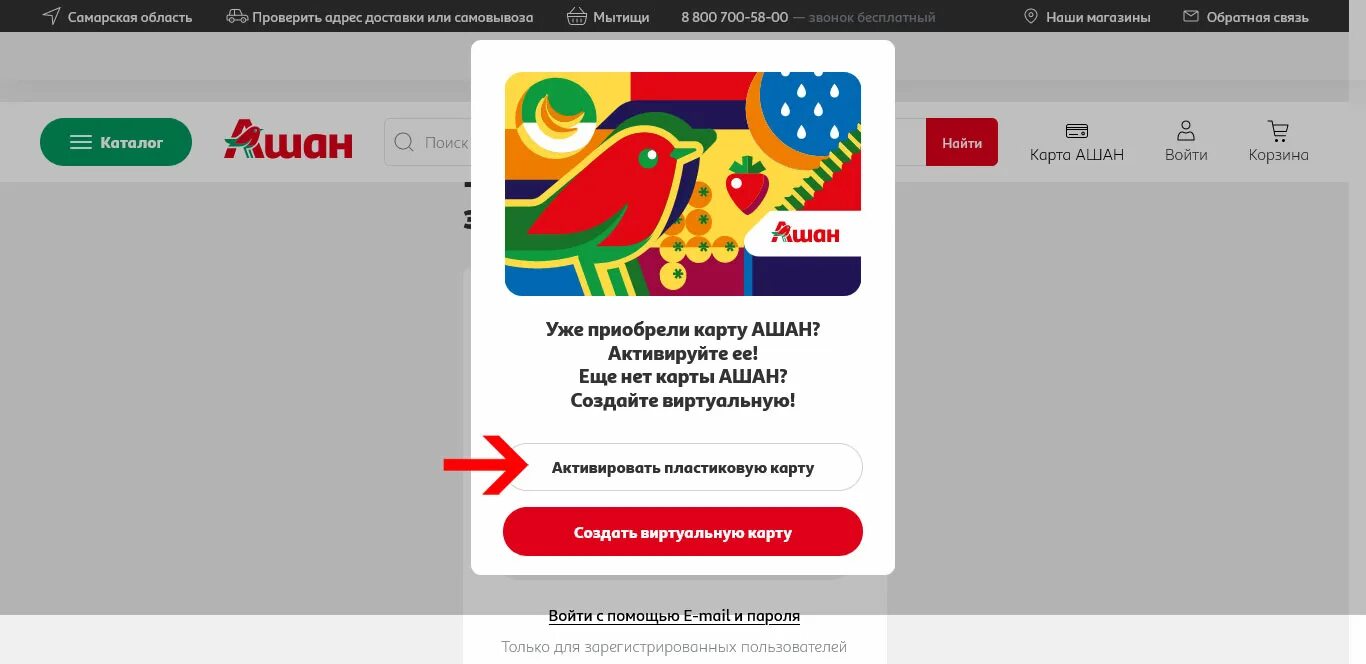 Как получить карту ашан. Активация карты ашан. карта ашан. виртуальная карта ашан. ашан регистрация карты.