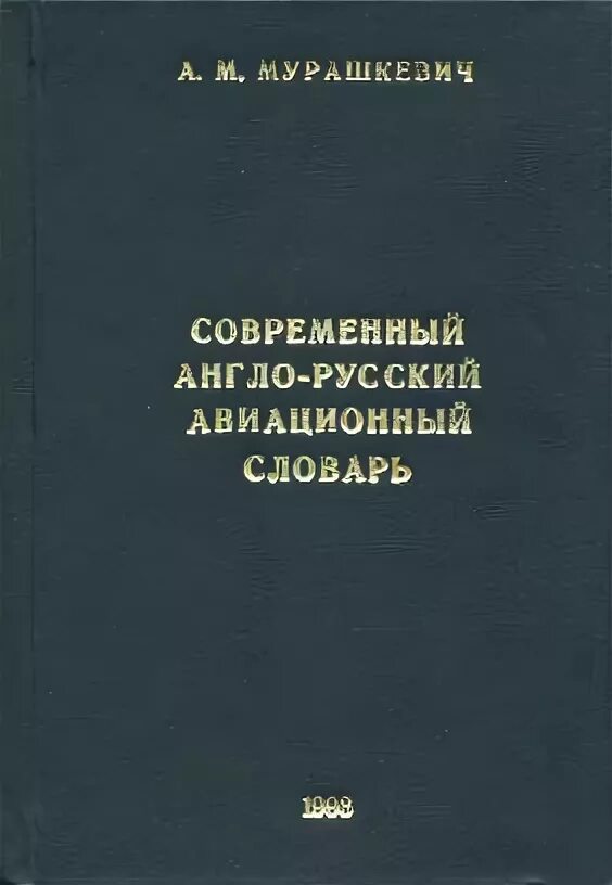 Англо русский словарь по гражданской авиации. Словарь ресторанных терминов. Англо русский авиационный словарь. Англо русский авиационный словарь. Англо-русский автомобильный словарь pdf.