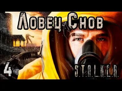 Сталкер ловец снов прохождение гид по прохождению