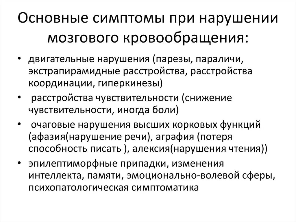 Клинические проявления нарушения мозгового кровообращения. Основные симптомы острого нарушения мозгового кровообращения. Характерные симптомы острого нарушения мозгового кровообращения. Перечислите причины нарушений мозгового кровообращения. Лечение гемодинамики