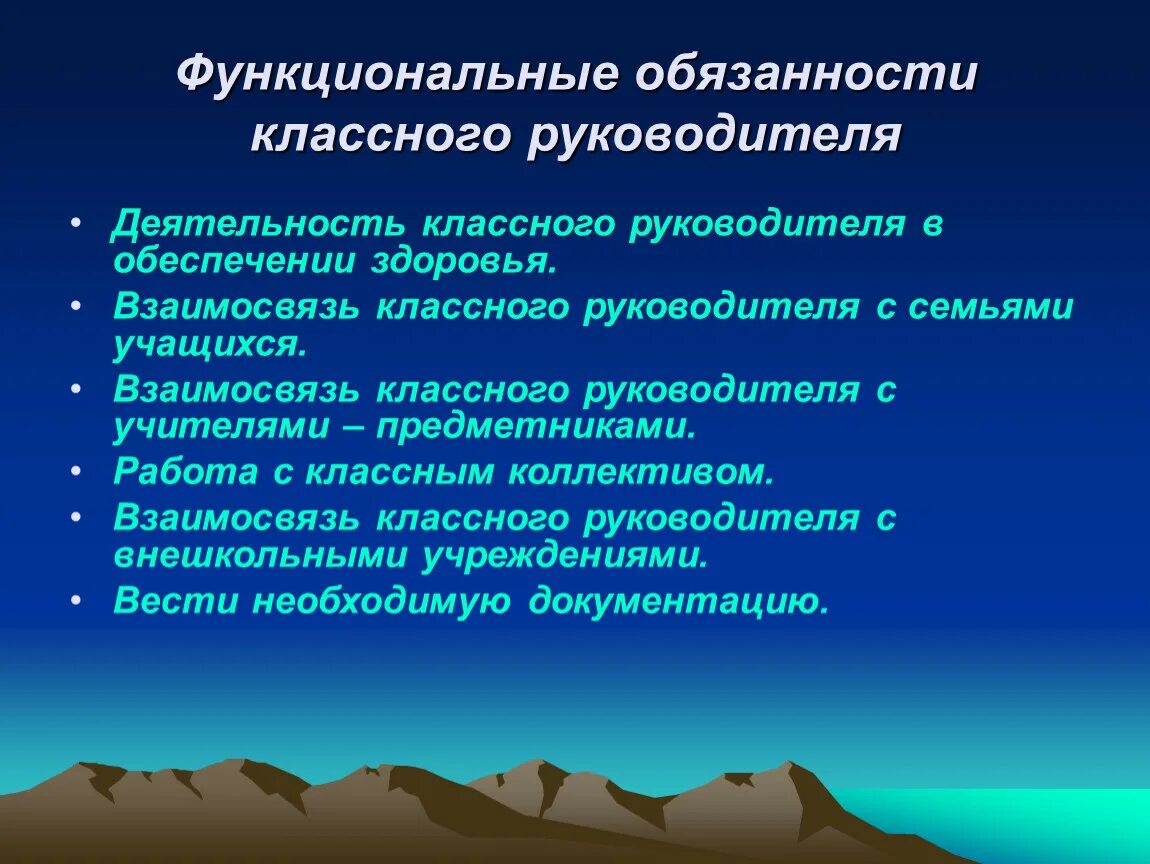 Какие функции классного руководителя. Обязанности классного руководителя. Должностные обязанности классного руководителя. Ответственность классного руководителя. Функциональные обязанности.