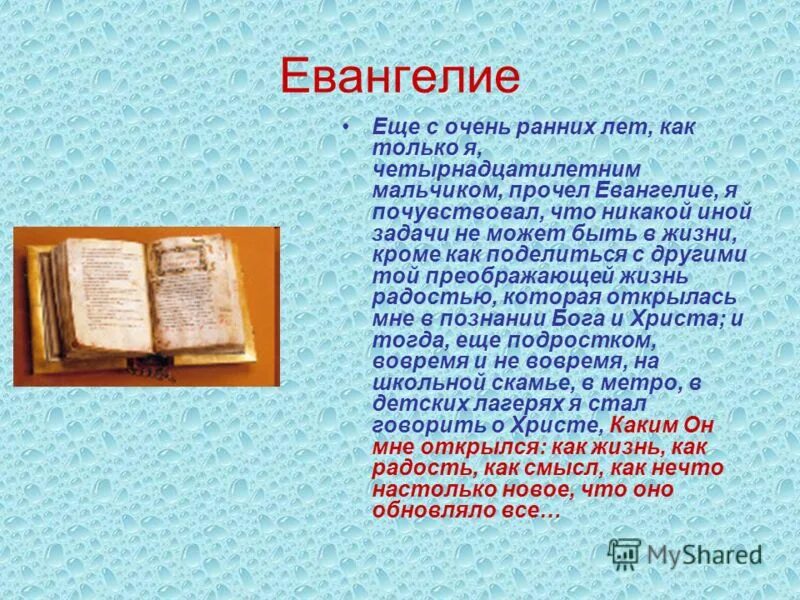 Читаем е. Сообщение о Евангелие. Читай Евангелие. Сущность Евангелия?. Евангелие читать.