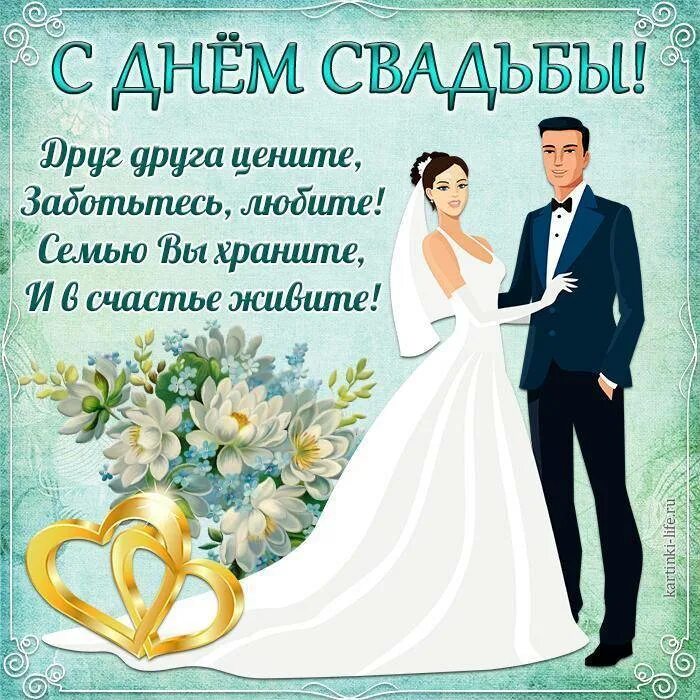 Со свадьбой молодоженам. С днём свадьбы поздравления. поздравление сднем сва. поздравления наисвадьбу. поздрвлениесо свадьбой.
