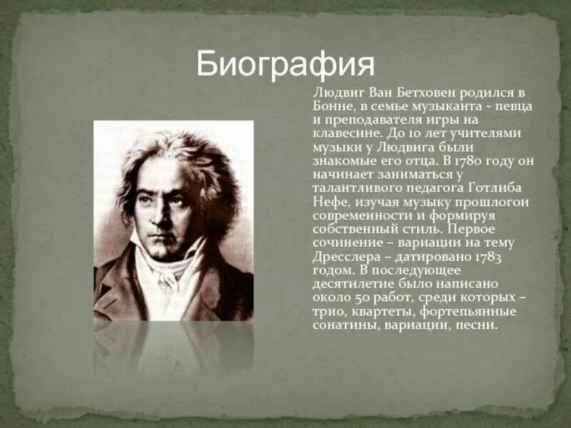 Сообщение о бетховене