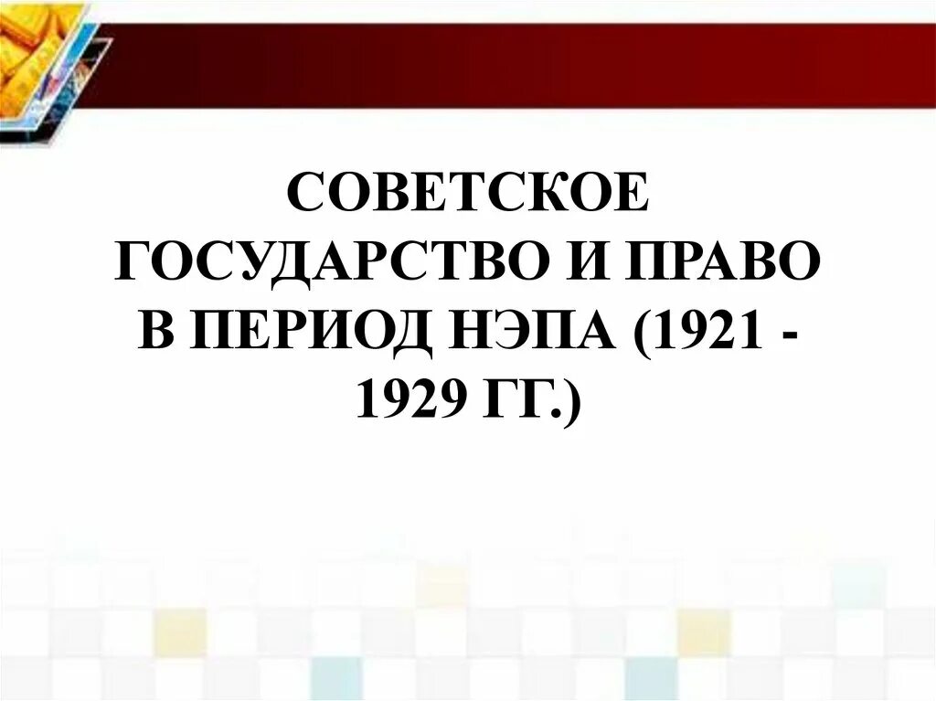 Экономическая политика 1921 1929 гг. Государство и право в период НЭПА. Государство и право в период НЭПА 1921 1929. Советское государство в период НЭПА. Советское государство и право в период новой экономической политики..