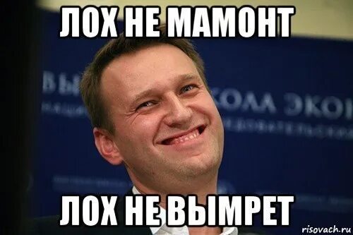 Бить лохов