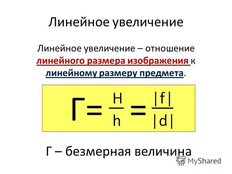 Чему равно линейное увеличение