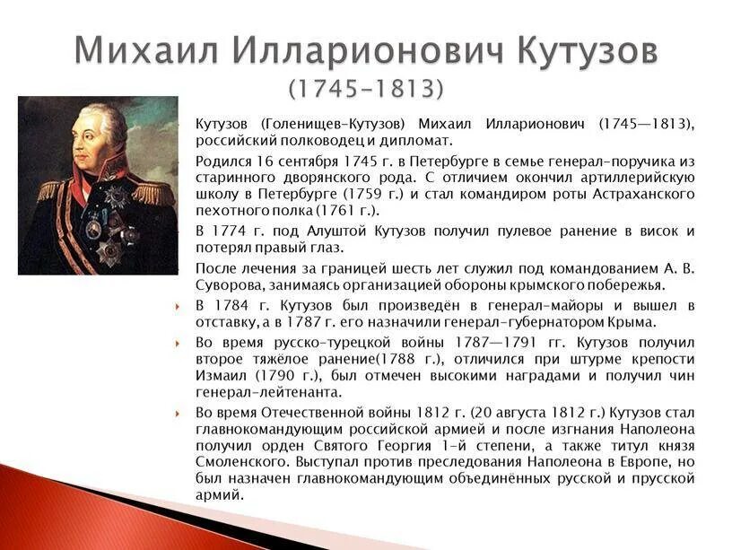 Краткая биография кутузова для 4 класса. Краткая информация о Михаиле Кутузове. Кутузов биография кратко.