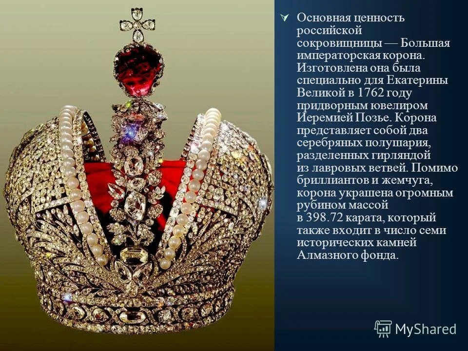Корона содержание. Большая императорская корона российской империи алмазный фонд. большая императорская корона позье. алмазный фонд корона екатерины. корона императора николая 1.