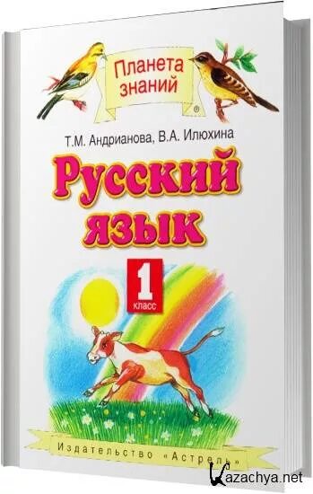 Русский язык т м андрианова. Русский язык 1 класс Планета знаний учебник. Планета знаний русский язык Андрианова. Т М Андрианова в а Илюхина русский язык 1 класс. Планета знаний русский язык 1 класс.