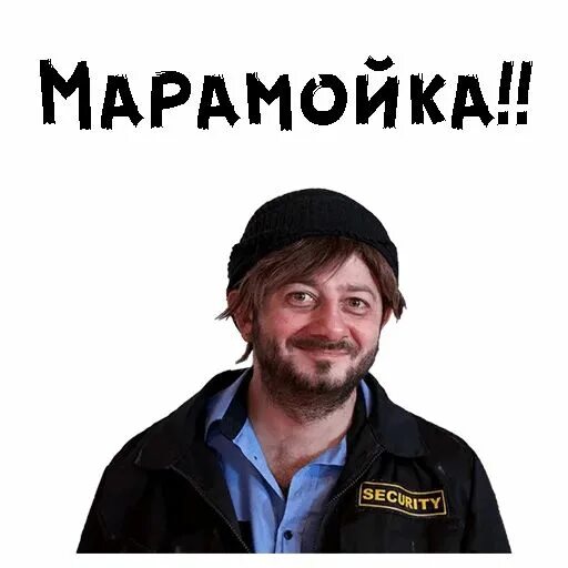 Стикеры бородач наша раша. Марамой мем. Провинциальные девушки. Что значит слово марамойка. Что означает марамойка.