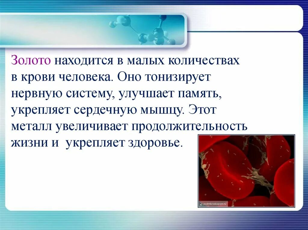 Металлы в крови человека. Влияние металлов на организм человека. Роль золота в организме человека. Влияние золота на организм.