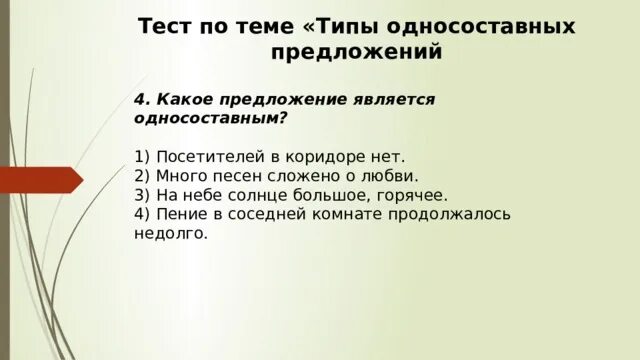 Презентация практикум односоставные предложения. Контрольная работа по теме типы односоставных предложений. типы односоставных предложений тест. тест по типам односоставных предложений. односоставные предложения тест.