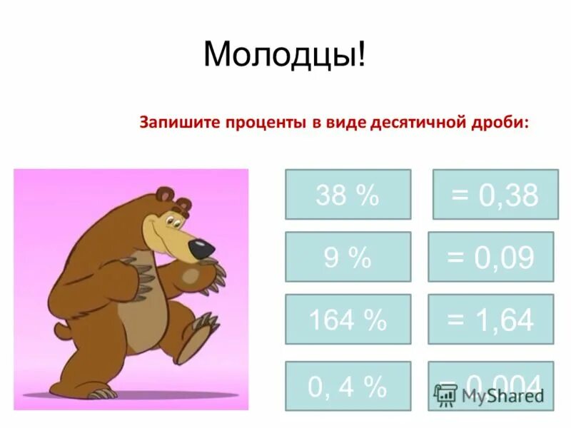 Проценты в десятичную дробь. Выразить процент в виде десятичной дроби. 01. Выразите в метрах в виде десятичной дроби. 34 сотых в виде десятичной дроби.
