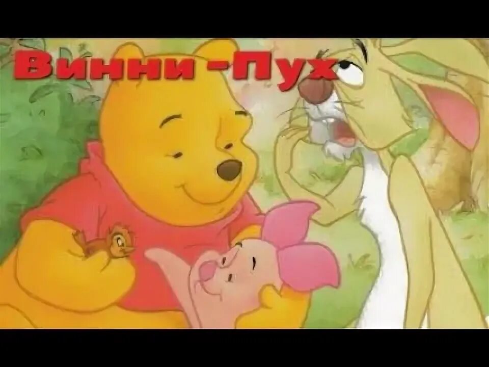 Винни пух и все аудиокнига слушать. Звуковая книга. Винни пух и все аудиокнига слушать. Винни-пух. Винни пух и все аудиокнига слушать.