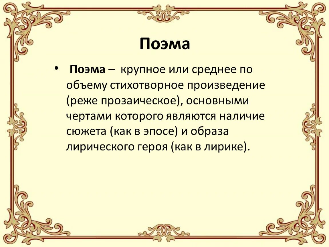 Поэма крупное стихотворное произведение. Поэма это. Поэма как Жанр литературы. Поэма это в литературе. Эпическое стихотворение.