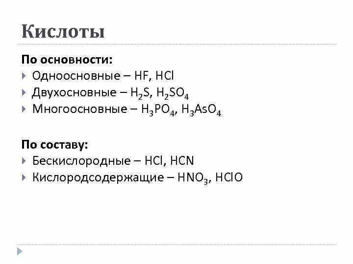 По составу одноосновная кислота. Как определить одноосновная или двухосновная кислота. Основность кислот. Как определяется основность кислот. Одноосновные кислоты.