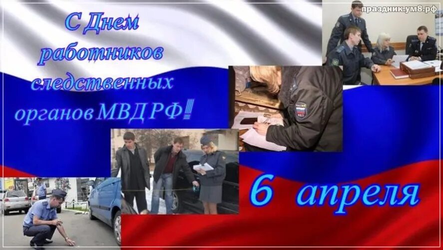 День работников следственных органов мвд россии поздравления. День работника следственных органов. С днем следствия МВД. День работников следственных органов МВД России. С днем следствия МВД 6 апреля.