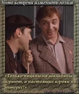 Фраза место встречи