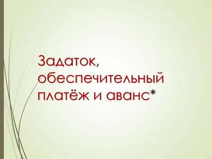 Залог и обеспечительный платеж