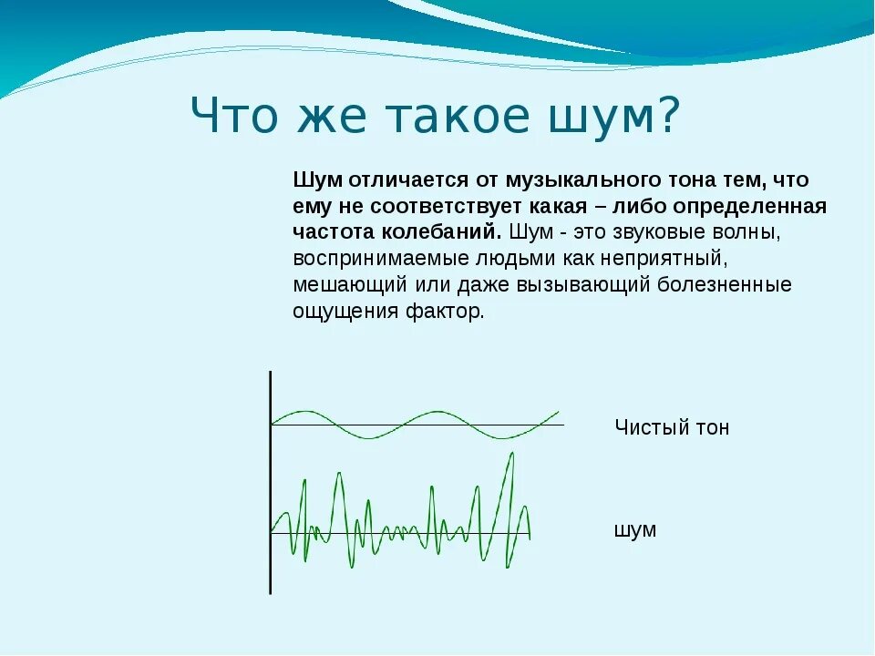 Как актеру удается передать звучание музыки. Шум звука в физике. Отличие музыки от шума. Отличие шума от звука. Чем музыкальные звуки отличаются от шума.