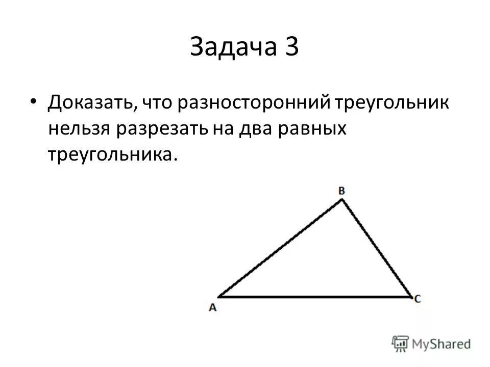 Разносторонний треугольник это 3. Разносторонний треугольник. Разносторонний треугольник треугольники. Задачи на разносторонний треугольник. Разносторонний тупоугольник.