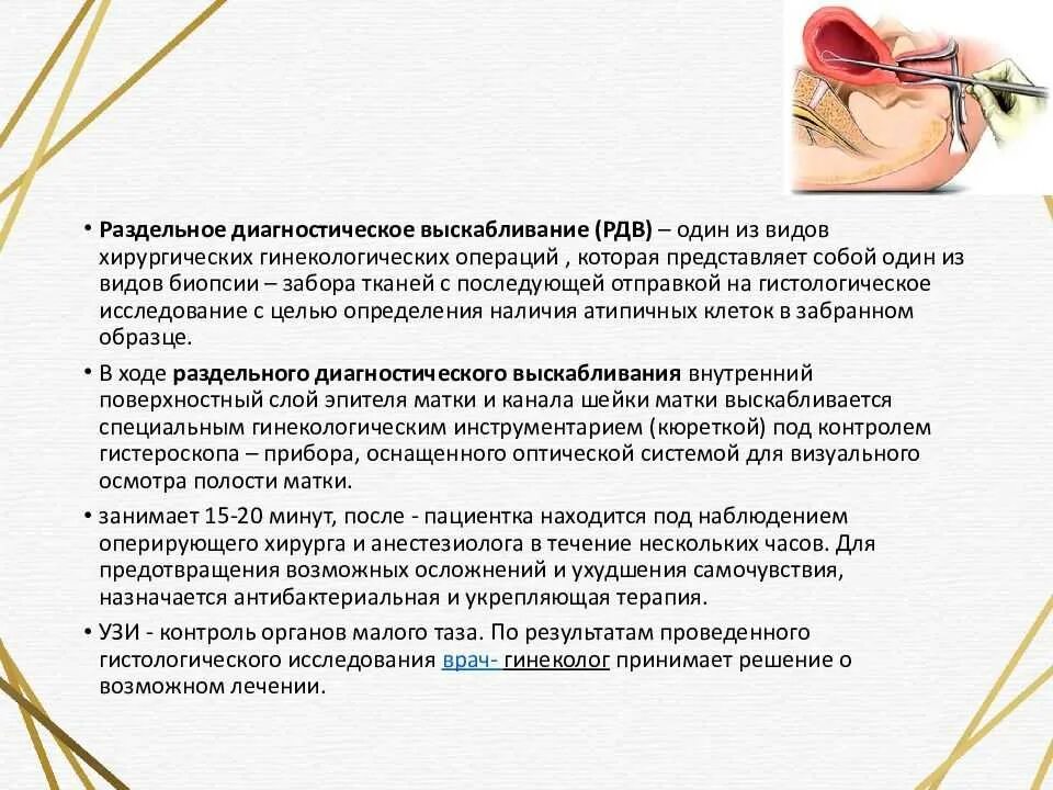 Рдв матки. Диагностическое выскабливание полости матки. лечебно-диагностическое выскабливание полости матки алгоритм. раздельное диагностическое выскабливание полости. раздельное диагностическое выскабливание (рдв).