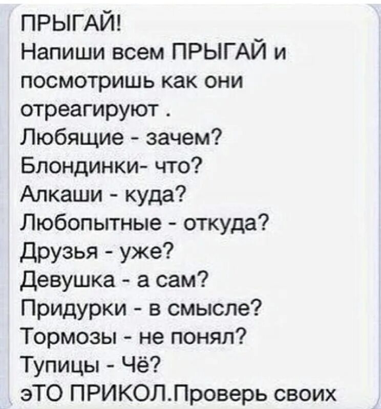 Тест прыгай. Прыгай прикол. Напиши другу. Напиши человеку прыгай.