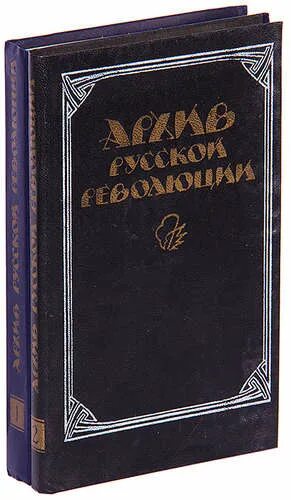 Революция издательство. Книги архив русской революции купить. издательство современник 1971. архив русской революции издательство современник 1991 купить. архив русской революции купить 22=тома=купить=дешево.
