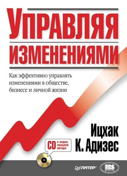 Как эффективно управлять проектами в бизнесе Управляя изменениями. Как эффективно управлять изменениями в обществе, бизнесе и