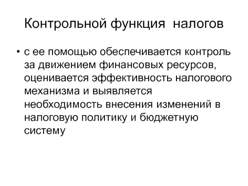 Пример контрольных налогов. Контрольная функция налогов. Контрольная функия налогов. Контрольная функция налогов функции. Контрольная функция налоговой системы.