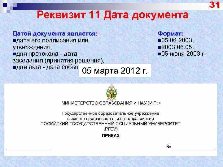 Неправильная дата. Дата документа оформляется. Реквизит Дата документа. Реквизит 11 Дата документа пример. Оформление реквизита Дата документа.