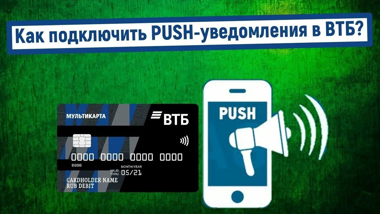 Push уведомления ВТБ. Как подключить пуш уведомления в ВТБ. Как отключить пуш уведомления в ВТБ. Как подключить пуш уведомления в ВТБ банке. Подключить оповещения втб