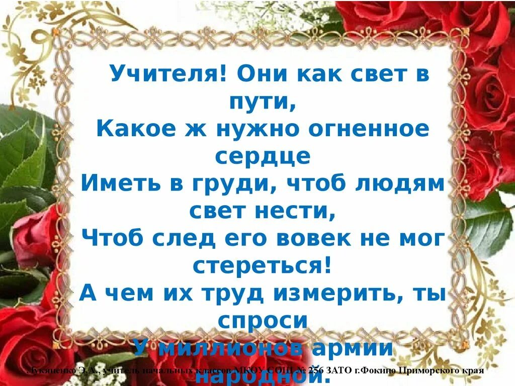 Стихи про сердце учителя. Учительское сердце стихотворение. Сердце педагога стихи. Учителя они как свет.