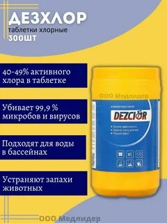 Дезхлор
