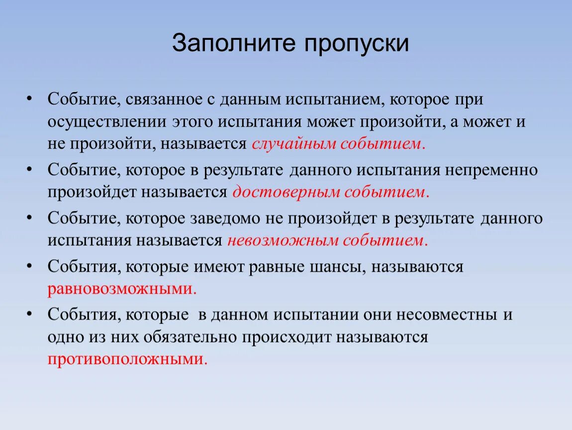 Событие с которого начинается действие. События, которые могут произойти, а могут и не произойти, называются:. Событие которое при данном испытании не может произойти называется. Испытания и события. Случайным событием называется событие которое.