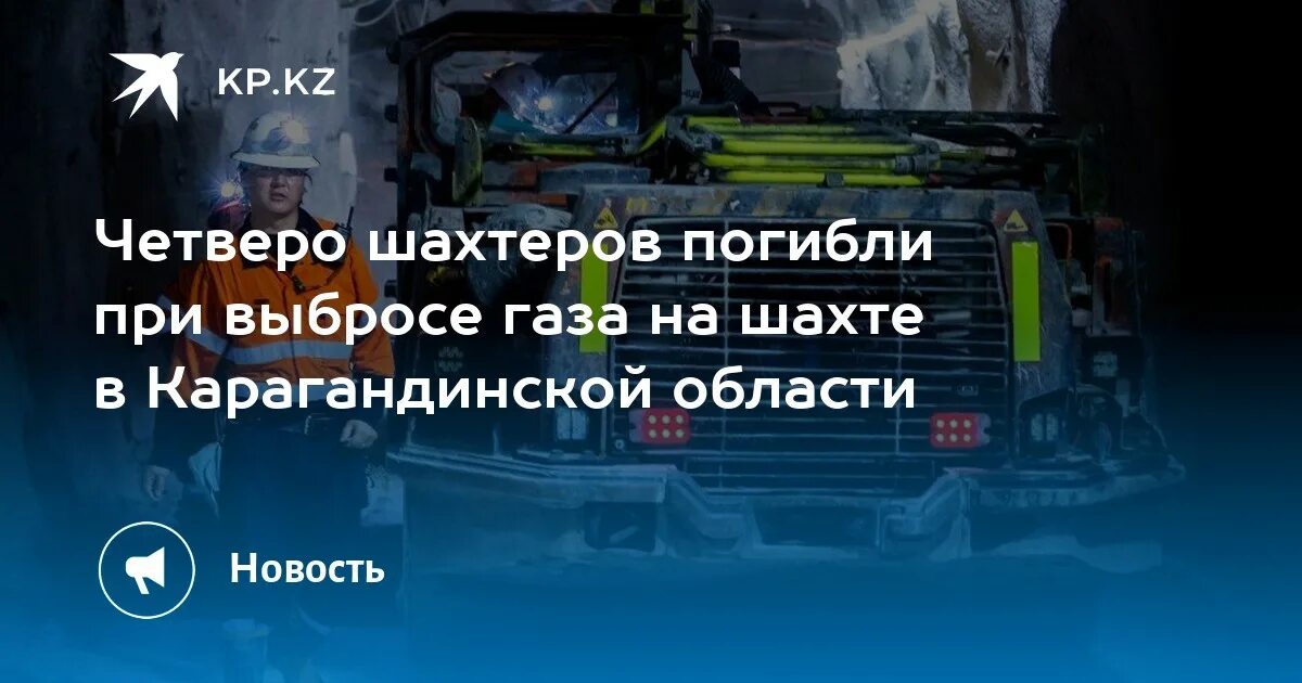 Погибших на шахте в Карагандинской области. ПДН газа в шахте. Шахтёр Караганда траур.