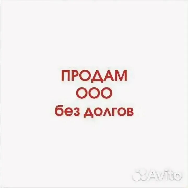 Продать ооо без учредителя. Продам ООО. Продается ООО без долгов. Продам ООО фото. Продам ООО без долгов.