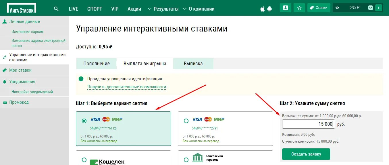 Как вывести деньги лига ставок на карту. Вывод средств лига ставок. Лига ставок выплата выигрыша. Лига ставок вывод денег создано. Лига ставок как вывести выигрыш.