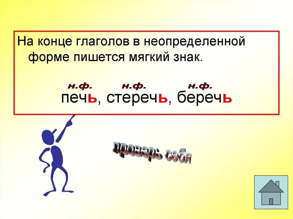 Неопределенная форма глагола печь. Гдаголы в неопределённой форме. Неопределенная форма глагола. Ь В неопределенной форме. С мягким знаком в неопределенной форме глагола.