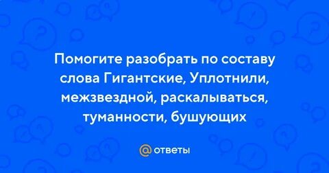 Слова исполинский