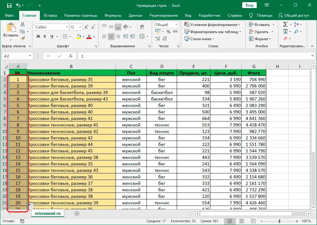 Коды таблицы excel. Таблица в экселе 10 строк и Столбцов. Таблица в эксель нумерация Столбцов. Автонумерация строк в excel. Нумерация строк в excel.