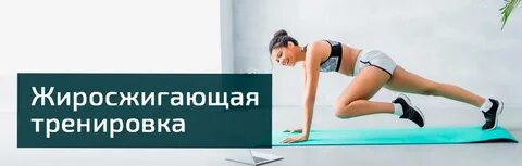 Жиросжигающая тренировка для женщин 40