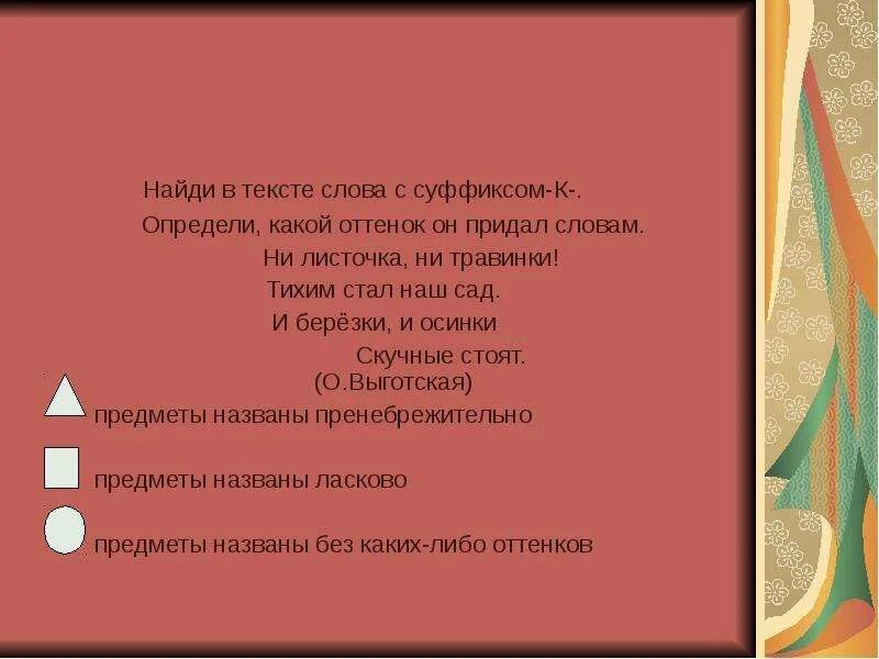 Суффикс слова стали. Слова с суффиксом к. Тест по теме суффиксы. Травинка суффикс. Ни листочка ни травинки тихим стал наш сад.